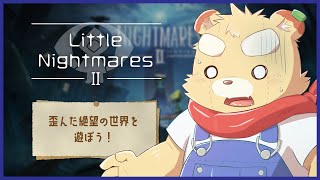 【Little Nightmares2】電波塔の謎を追え！～シックスちゃんを添えて～【Vtuber】