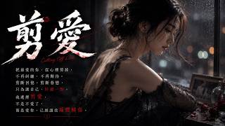 就是愛你 Just Loving You｜2026 最催泪华语情歌｜Chinese Love Song 2026｜原来放下一个人，比爱上更难｜Chinese Lyrics