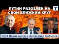 Глеб Павловский: "Путин разозлен на свой ближний круг."