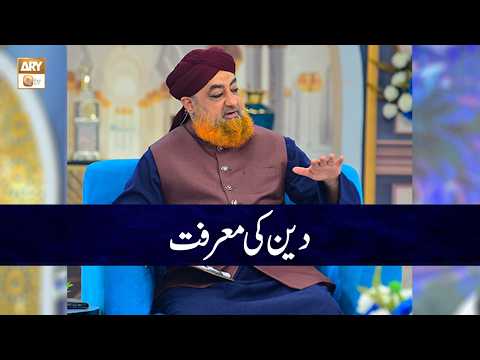 Deen ki Marfat | Mufti Muhammad Akmal