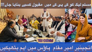 kpk میں مسلم لیگ کو مقبول جماعت بنانا ، ہاؤ تو how pml will become strong 