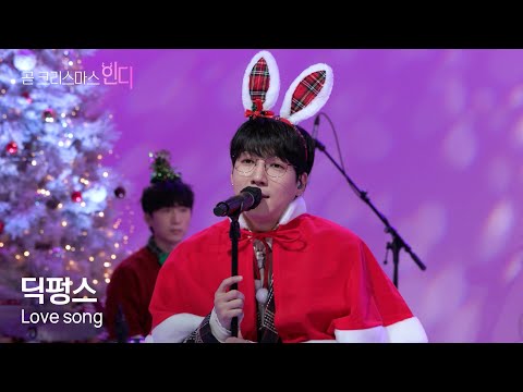 [곧크리스마스인디] 딕펑스 - Love song (7공주 cover)