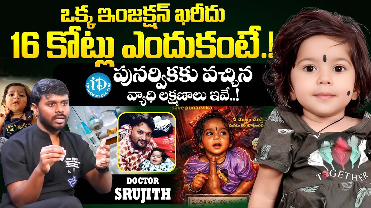 ఇంజక్షన్ ఖరీదు 16 కోట్లు ఎందుకంటే.! | Dr. Srujith Topic About 16 Crore Injection | Save Punarvika