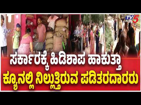 Dharwad Ration Card E-KYC Crisis | ಸರ್ಕಾರಕ್ಕೆ ಹಿಡಿಶಾಪ ಹಾಕುತ್ತಾ ಕ್ಯೂ ನಿಲ್ಲುತ್ತಿರುವ ಪಡಿತರದಾರರು