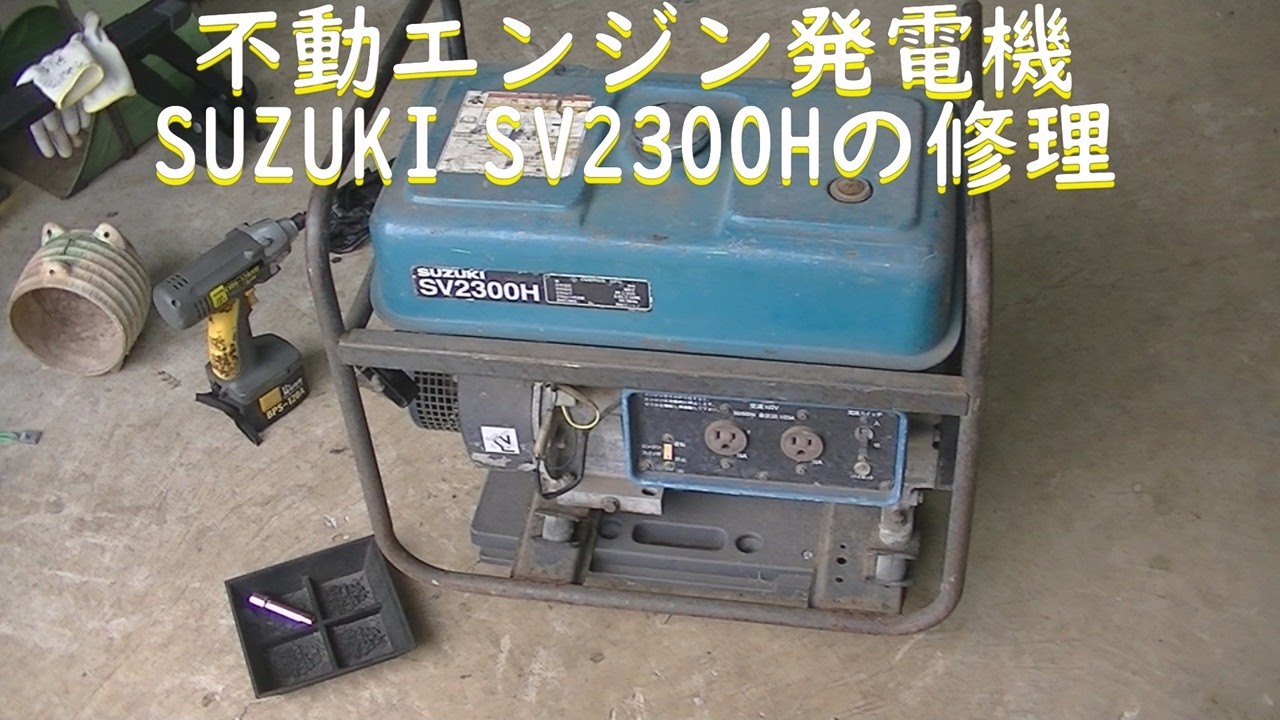 suzuki SV2300H エンジン発電機の修理 20260703 - YouTube