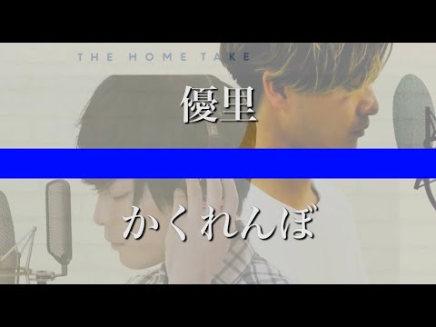 【超話題!!!歌ってみた】かくれんぼ/優里 ハモりアレンジしてみた！