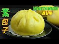 【素食谱】竹笋素包子  |  无葱蒜💯纯素包子  |  Bamboo Shoots Vegetarian Bun