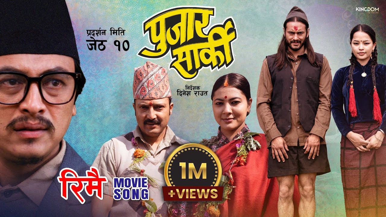 RIMAI  Nepali Movie PUJAR SARKI Song  Aryan Pradeep Paul  Anjana Parikshya  Debendra Muna