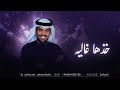 حسين الجسمي _ خذها تراها غاليه _ زفات2025 _ بدون اسماء بدون حقوق mp3