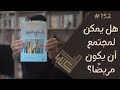 مراجعة كتاب المجتمع السوي إيريك فروم ظل كتاب 152 مراجعة كتاب المجتمع السوي إيريك فروم ظل كتاب 152