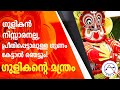 ഗുളികൻ ആരാണ്, ഗുളികൻ മന്ത്രം Gulikan Manthram, Gulikan theyyam story in malayalam