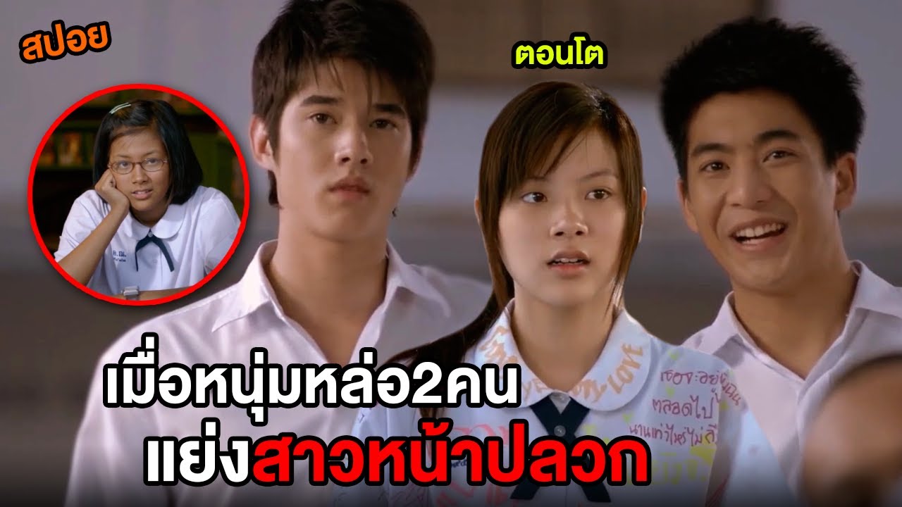 เมื่อ 2หนุ่มหล่อต้องมาแย่งสาวหน้าปลวกคนเดียวกัน (สปอยหนัง) สิ่งเล็กๆที่เรียกว่ารัก