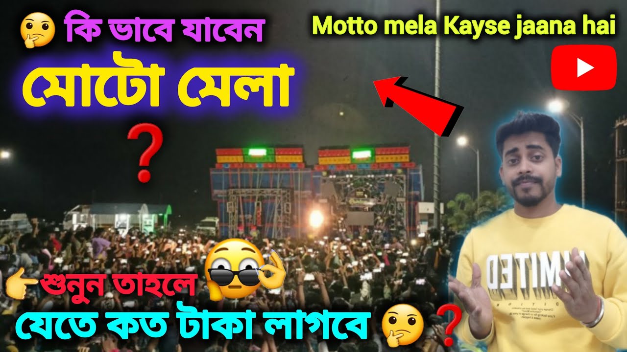 How go to moto mela❗কি ভাবে মোটো মেলা যাবেন ?❗কত ঘন্টা সময় লাগবে ? কত টাকা খরচ হবে শুনুন 🤔|
