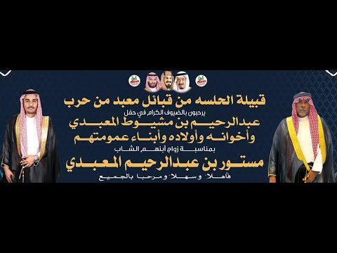 حفل زواج الشاب مستور بن عبدالرحيم المعبدي