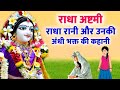 Radha Ashtami Ki Kahani | राधा रानी और उनकी अंधी भक्त की कहानी | Radha Rani Ki Katha #radhaashtami