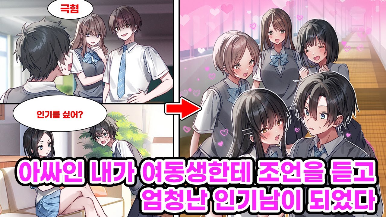 아싸들한테 무시당하는 인기 없는 나. 귀여운 여동생한테 인기를 끌 수 있는 비결이 뭐냐고 물어본 결과… 인싸녀 