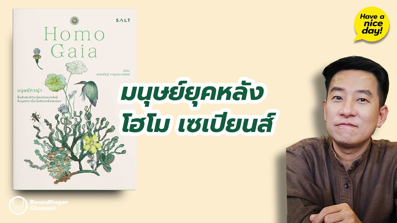 มนุษย์ยุคหลังโฮโม เซเปียนส์ / HND! โดย นิ้วกลม