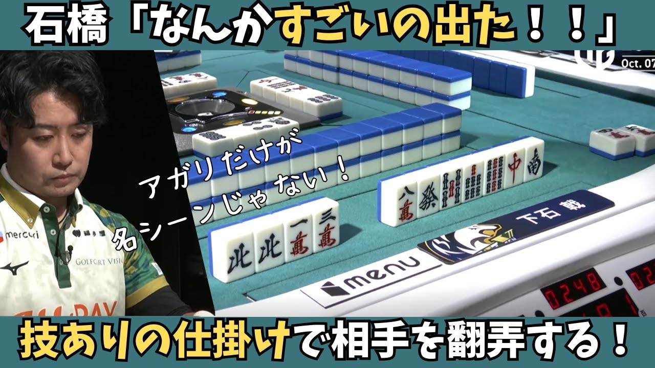 【Mリーグ：下石戟】アガリだけが名シーンじゃない！これは技ありの仕掛け！