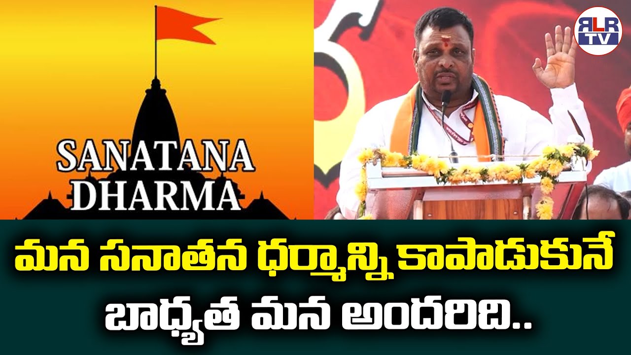 మన సనాతన ధర్మాన్ని కాపాడుకునే బాధ్యత మన అందరిది || RLR TV 