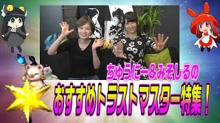 Ffbe トラストモーグリ100 配布記念 ちゅにみそ的おすすめトラストマスター ベスト5 ちゅうにーxみそしる Youtube