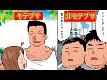 【漫画】ブサメンがイケメンのようにモテるにはどうしたらよいのか　【マンガ動画】