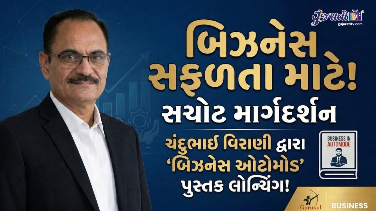 બિઝનેસમાં સફળતા મેળવવી છે? ચંદુભાઈ વિરાણીનું સચોટ માર્ગદર્શન | Business in Automode Book Launch