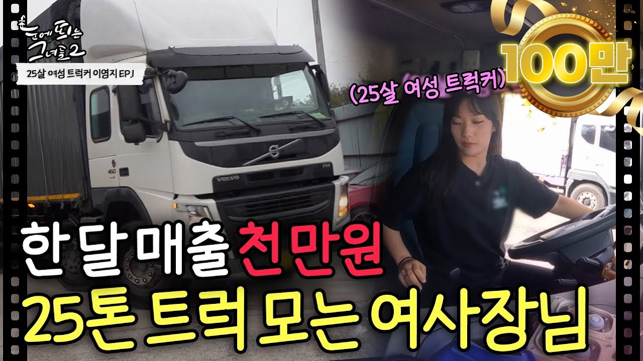 🚚👩평범했던 25살 여대생이 25톤 트럭을 운전하게 된 이유ㅣ25세 여성 트럭커 이영지 EP.1