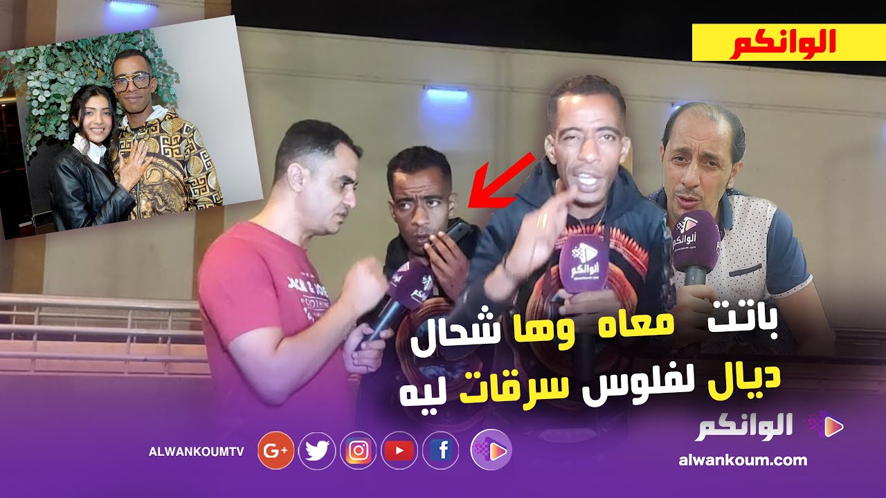 فيديو قنبلة ... اكشوان آية ولات كاتبيع الشراب باتت مع سجين سابق  ومكالمة على المباشر تكشف المستور