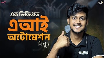 Ai Automation Full Course - n8n, zaiper Ai Agent Development (বাংলা)