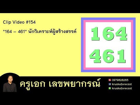 Clip Video #154 "164 – 461" นักวิเคราะห์ผู้สร้างสรรค์