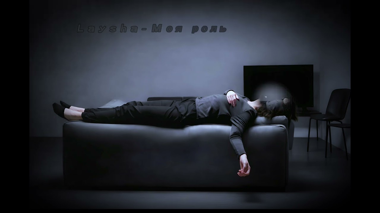Laysha - Моя Роль (Official Music)