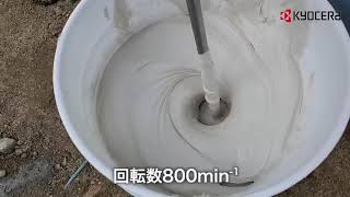 京セラ 充電式パワーミキサー 実演