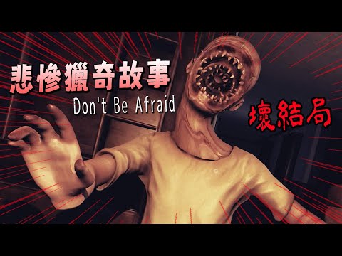 扮演被綁架孩子的悲慘獵奇遊戲 | Don't Be Afraid 不要害怕 (壞結局)