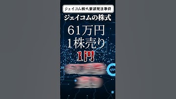 【悲劇】凡ミスで約400億円の損失を出した事件【ジェイコム株大量誤発注事件】#shorts