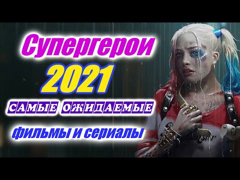 Супергерои фильмы 2021. Самые ожидаемые фильмы 2021 года и те что уже вышли. Фантастика. Фэнтези.