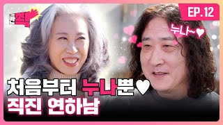 누나만 보인단 말이야🩷 기타리스트 연하남의 박력 플러팅 | 나의 반쫙 | EP.12