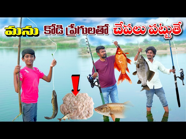 కోడి పేగులతో చేపలు పట్టినం || Chepalu pattuthe || Fishing Hunting | Manu Videos | Telugu Letest All