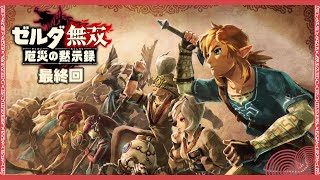 【ゼルダ無双　厄災の黙示録】初見プレイ 恐らく最終回