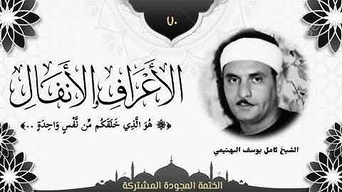 الختمة المجوّدة المشتركة2 تلاوة رقم (٧٠) الشيخ كامل يوسف البهتيمي من سورتي الأعراف والأنفال.