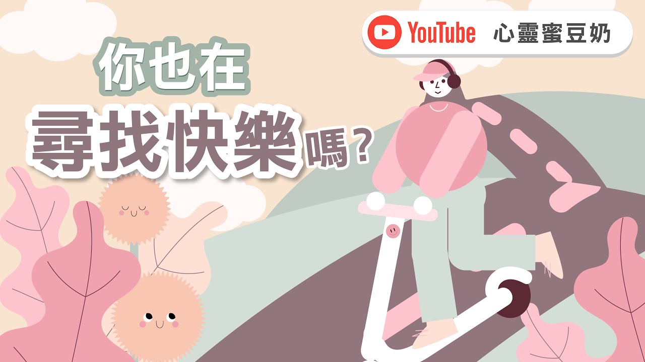 想要有不會消失的快樂？【#心靈蜜豆奶】你也在尋找快樂嗎/劉群茂_20250926