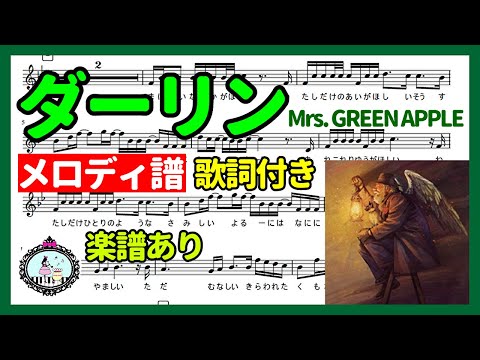 ダーリン (歌詞付きメロディ譜) - Mrs. GREEN APPLE