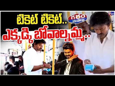 టికెట్ టికెట్..ఎక్కడ్కి బోవాల్నమ్మ..| Thalapathy Vijay Starts Free Bus To Womes | Conductor Look
