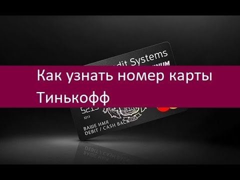 Как узнать номер карты Тинькофф. Инструкция