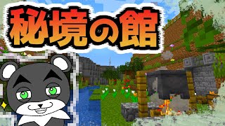 【秘境の館】目が覚めたとき目の前にあったのは館！？『謎解き脱出配布マップ攻略』『マイクラ/マインクラフト/minecraft』