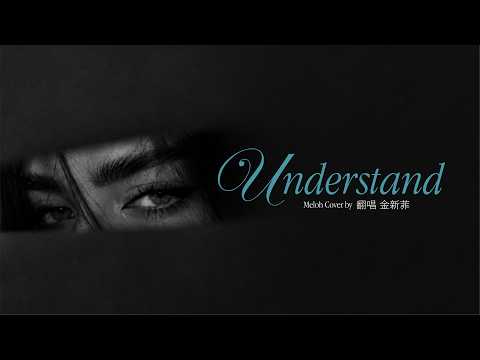 Lyrics Understand - Meloh Cover by 翻唱 金新菲