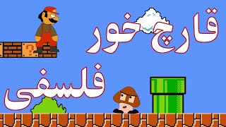 قارچ خور _ انیمیشن قارچ خور _ سوپر ماریو _ Super Mario