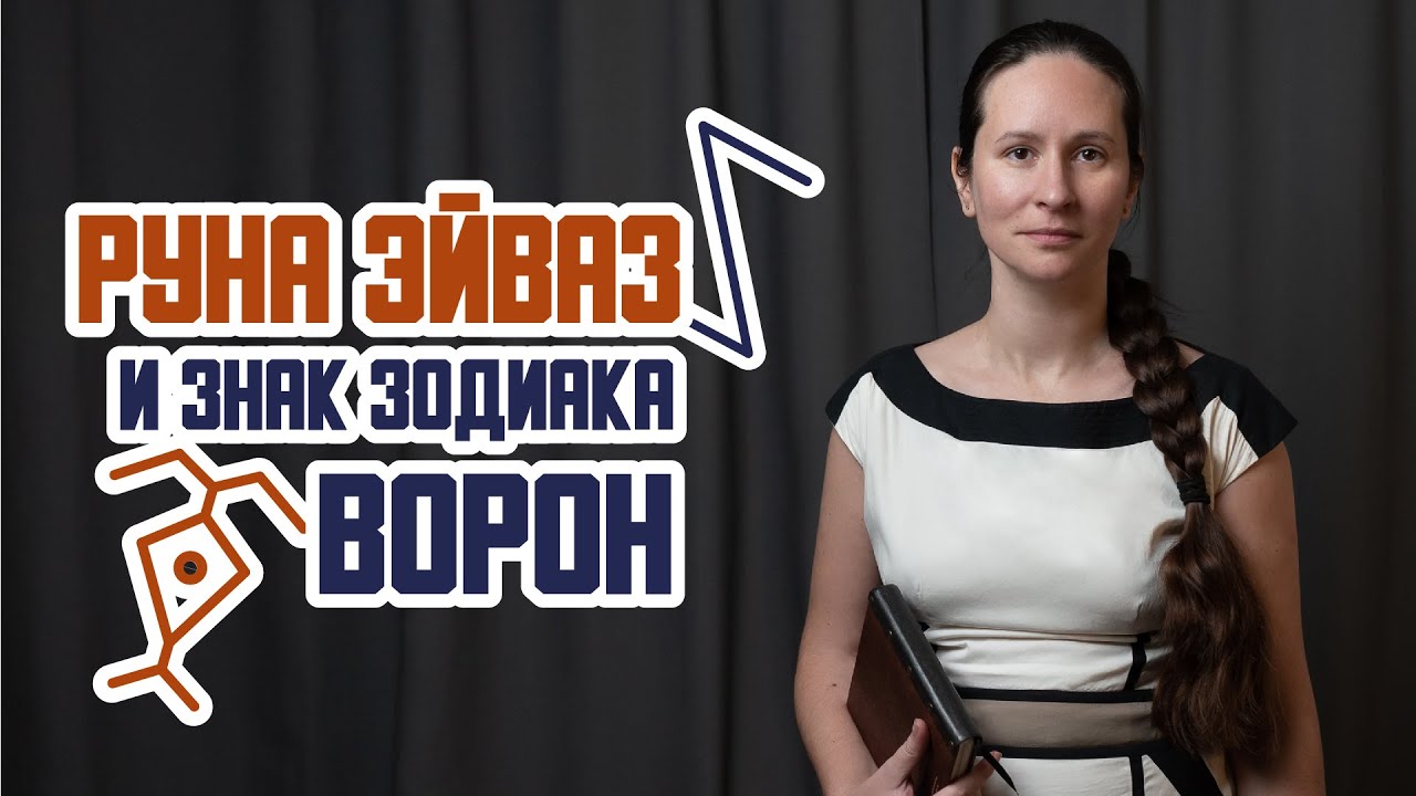 Руна Эйваз и Знак Зодиака Ворон. О значении и применении мистической ...