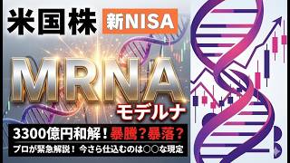 【バイオセクター転換点】3300億円の和解は「買い」の合図。mRNAセクターで独走するモデルナの勝算