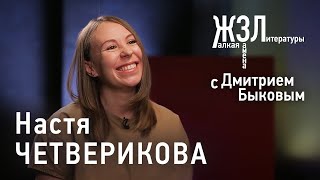 Настя Четверикова: любая способность – патология!