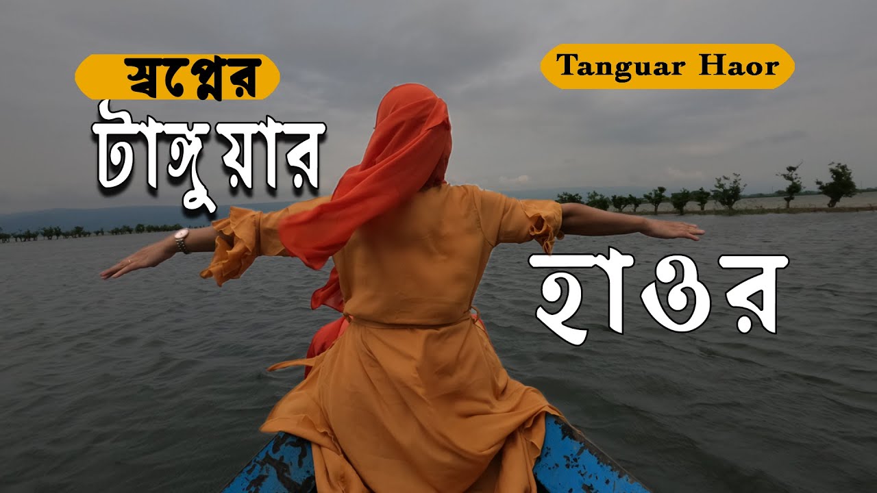 টাঙ্গুয়ার হাওর  || Tanguar Haor: Exploring The Beauty Of Bangladesh's Sunamganj In The House Boat